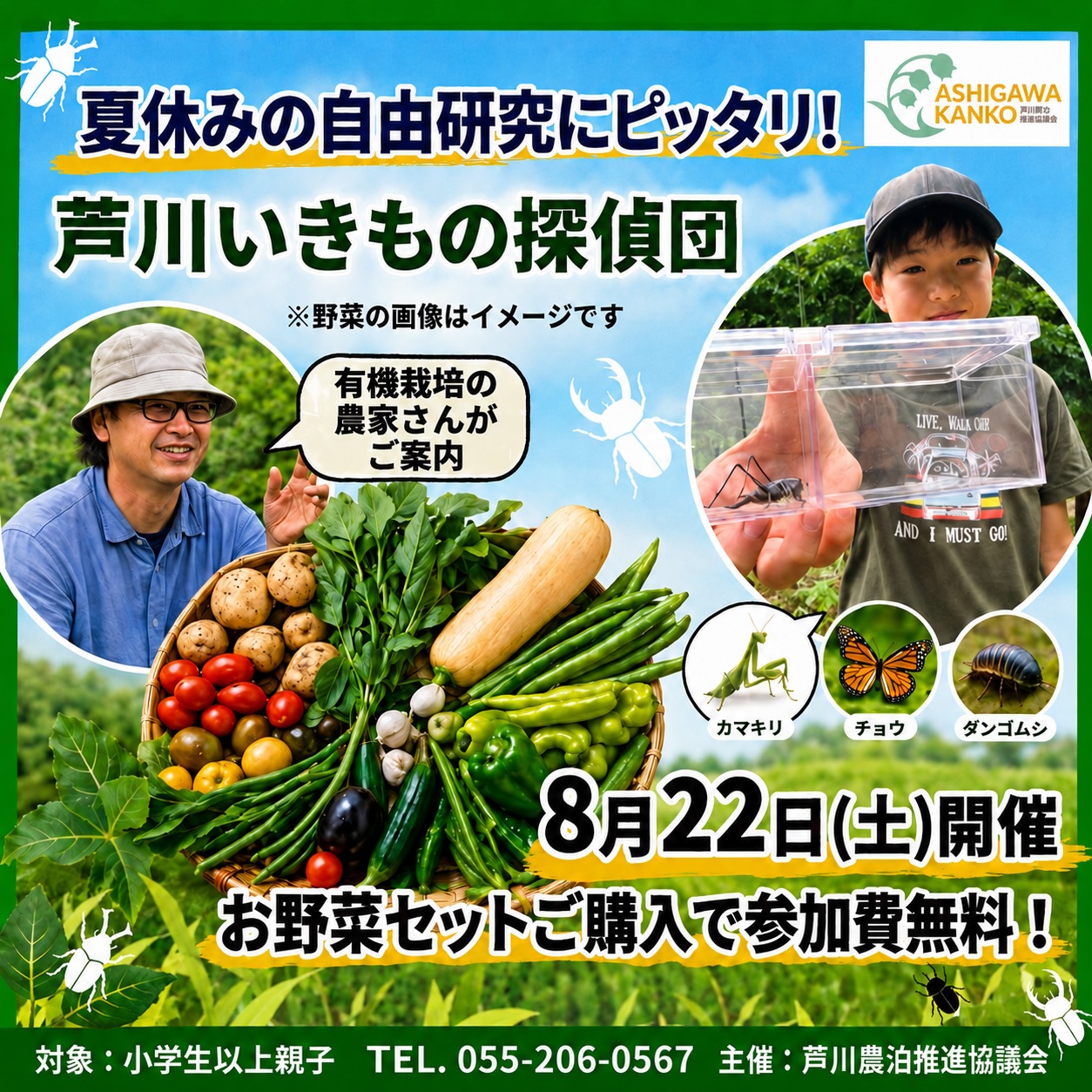 芦川いきもの探偵団